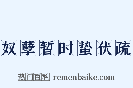 奴孽暂时蛰伏疏是什么意思的图片